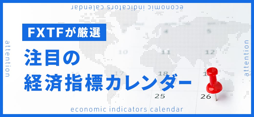 『FXTFが厳選する注目の経済指標カレンダー』を公式サイトに掲載しました！