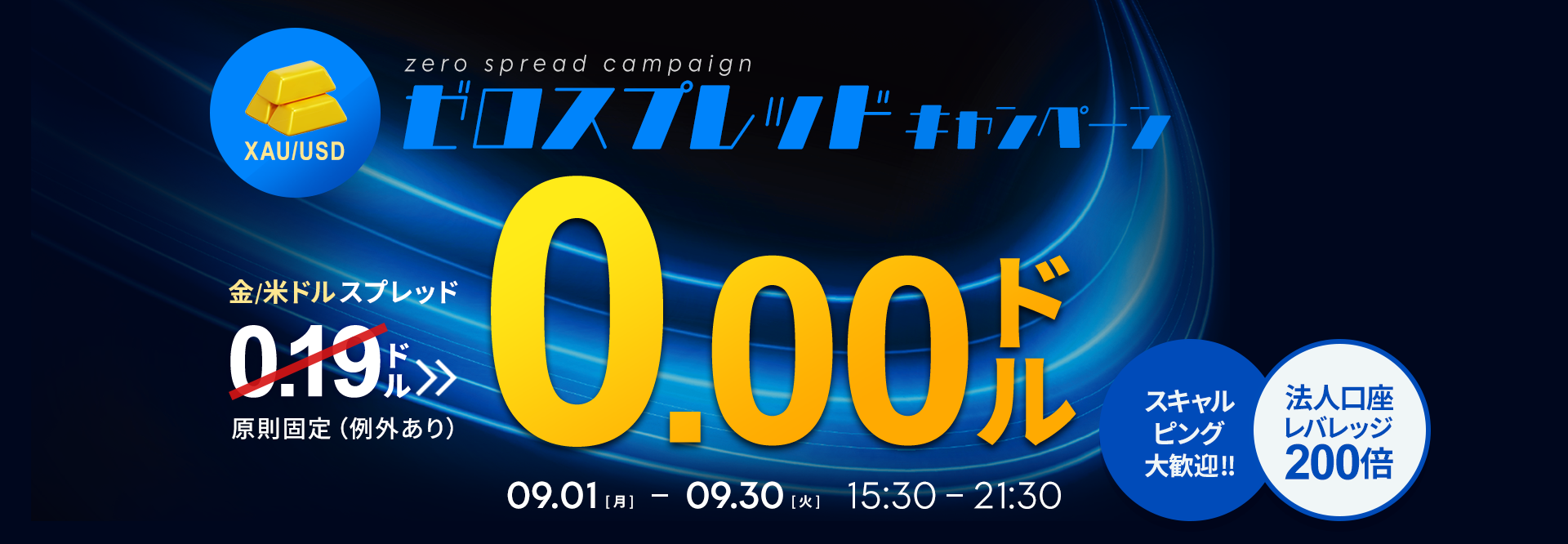 00.金ドルゼロスプレッド 
