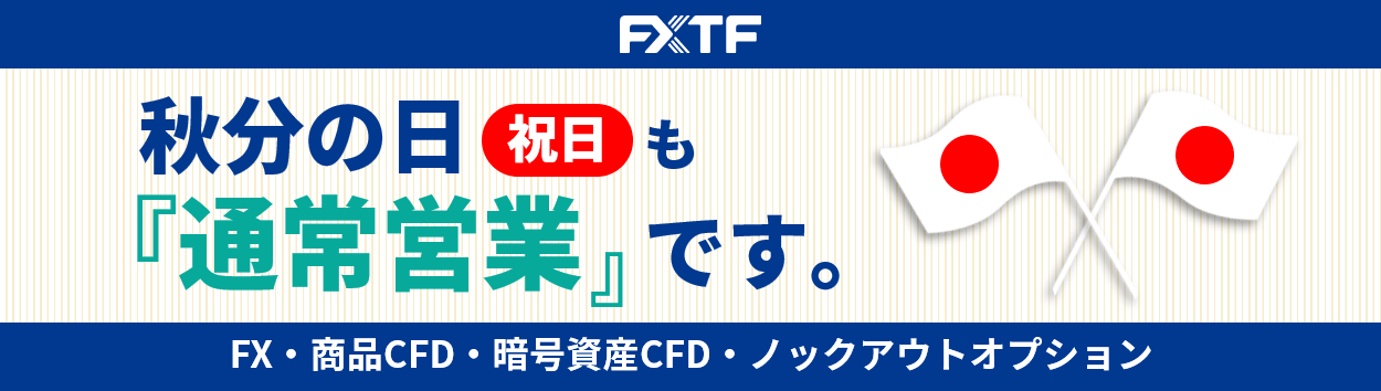 【祝日】9月23日（火）もFX・CFD・ノックアウトオプションはお取引可能です。