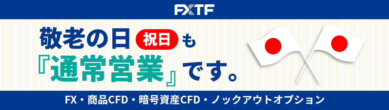 【祝日】9月15日(月)もFX・CFD・ノックアウトオプションはお取引可能です。