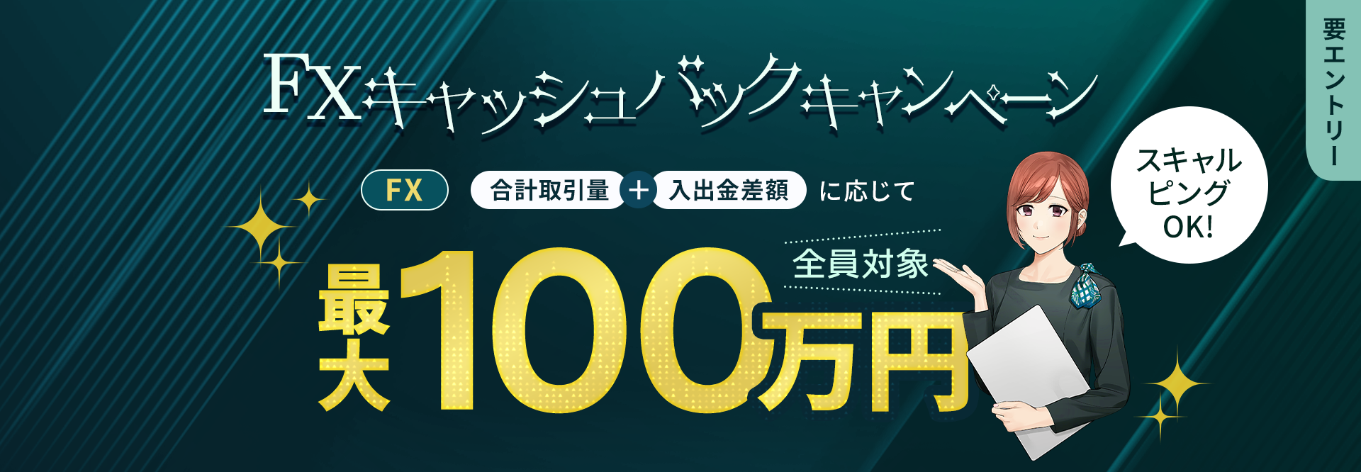 50.FX100万円キャッシュバックキャンペーン 
