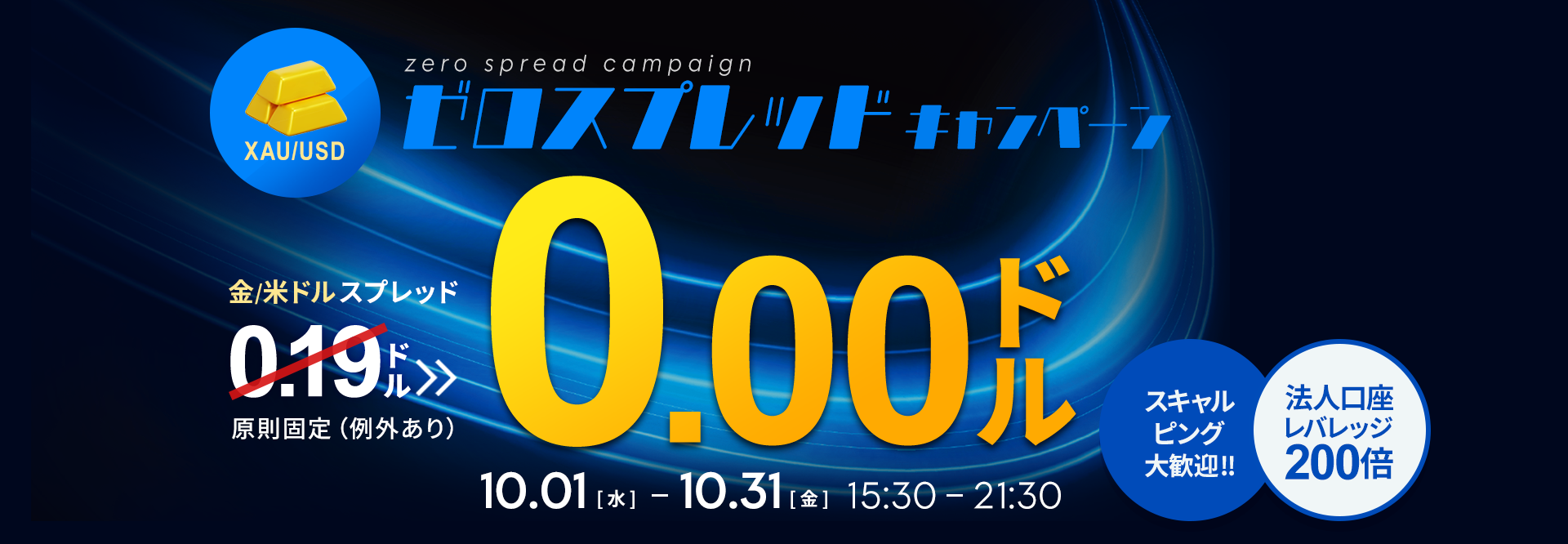 00.金ドルゼロスプレッド 