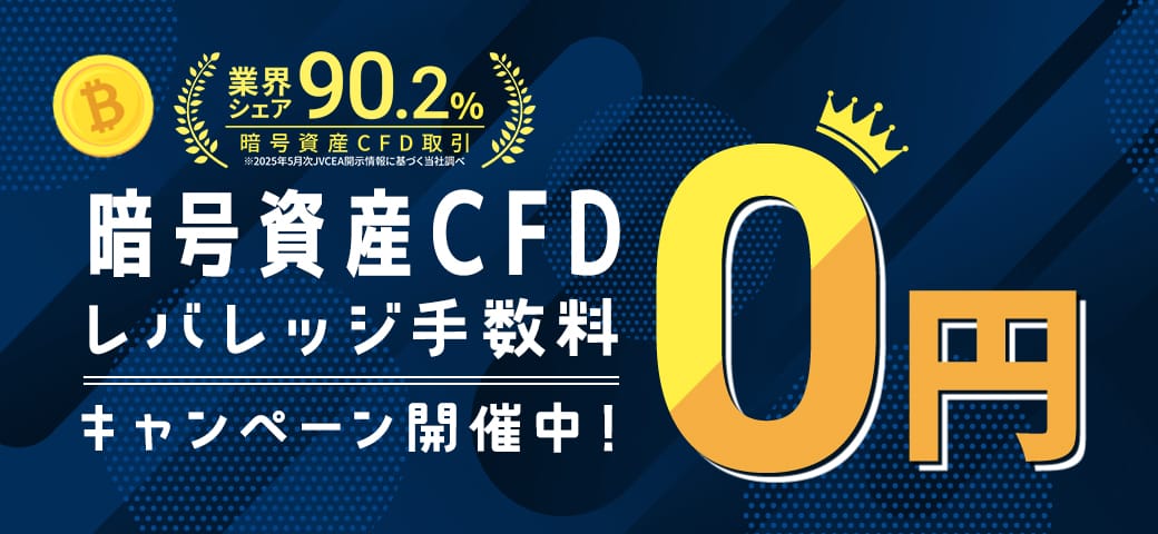 暗号資産CFD レバレッジ手数料0円キャンペーン開催中!(2025年10月)