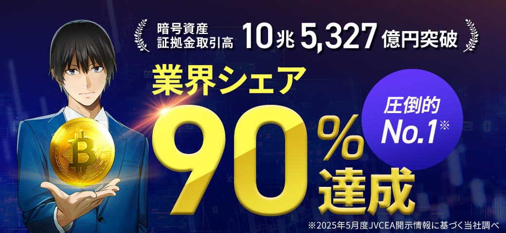2025年5月 暗号資産証拠金取引高で業界シェア 90.2％ を達成しました！