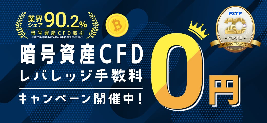 暗号資産CFD レバレッジ手数料0円キャンペーン開催中！（2026年1月）