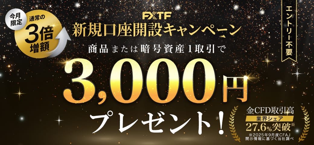 FXTF 新規口座開設キャンペーン（12月終了）