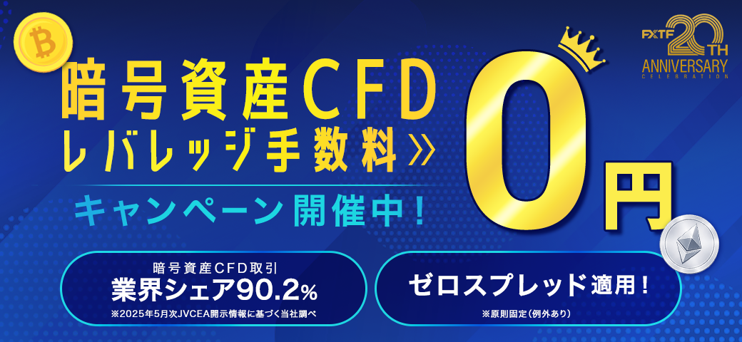 暗号資産CFD レバレッジ手数料0円キャンペーン開催中！（2026年2月）