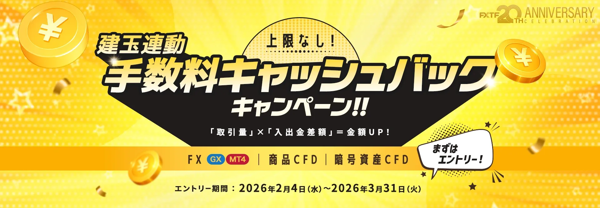 10.建玉連動手数料キャッシュバック 