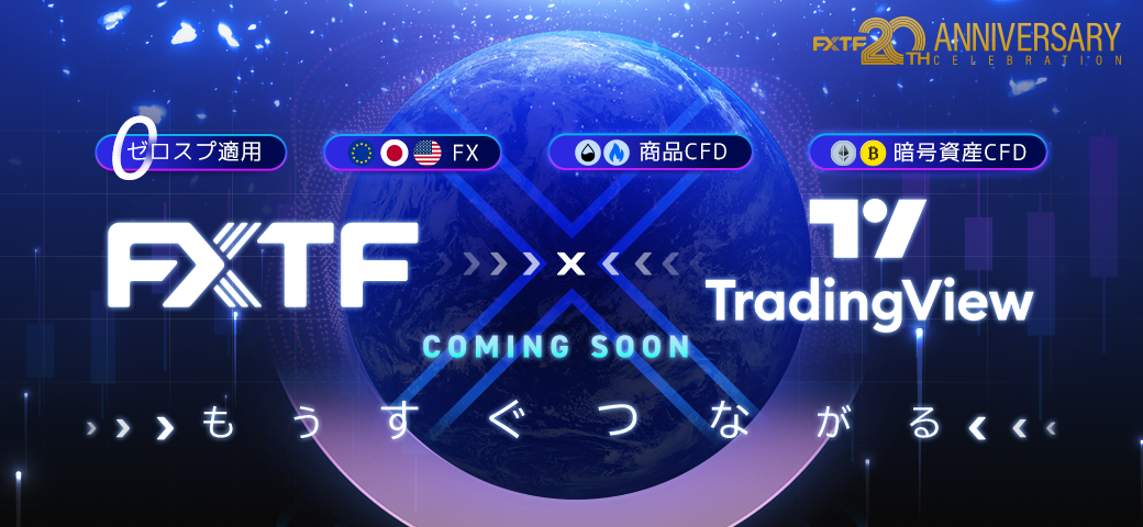【予告】「TradingView」×「FXTF」連携サービスについて