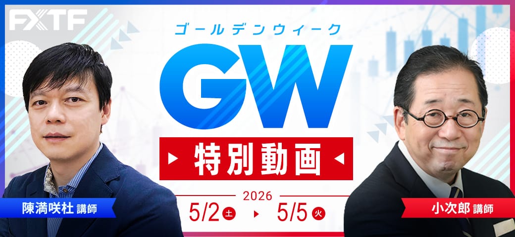 FXTF情報局よりゴールデンウィークの特別動画をお届けします！（2026年5月2日～5月5日）
