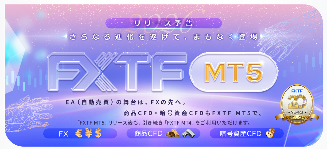 【延期】「FXTF MT5」リリース予定についてのご案内