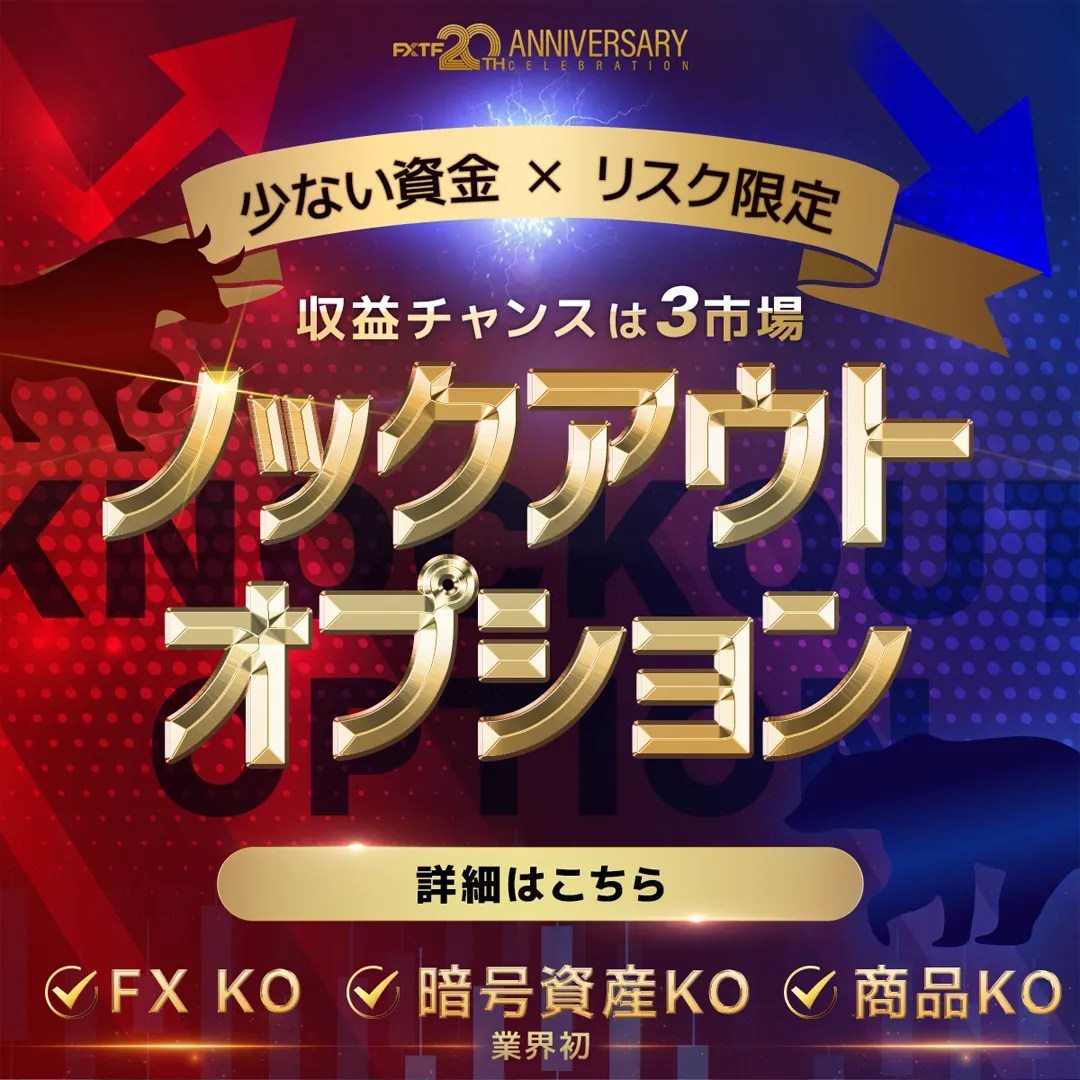 20.FXTF ノックアウトオプション