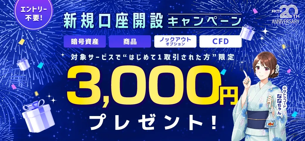 【新規口座開設の方限定！】対象銘柄を新規1取引でもれなく3,000円キャッシュバック(2026年8月)