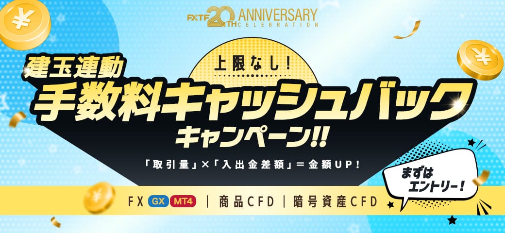 【ゼロスプリリース記念】建玉連動手数料 キャッシュバックキャンペーン（2026年8月）