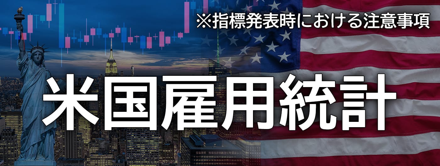 米国雇用統計発表前後についての注意喚起（2026年8月7日）