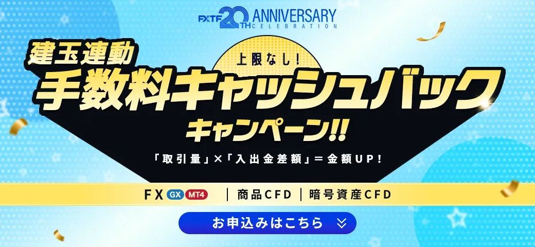 建玉連動手数料 キャッシュバックキャンペーン（8月終了）
