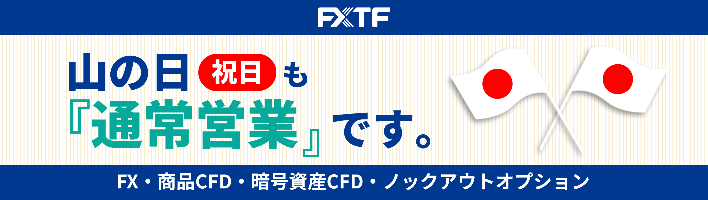 【祝日】8月11日（火）もFX・CFD・ノックアウトオプションはお取引可能です。