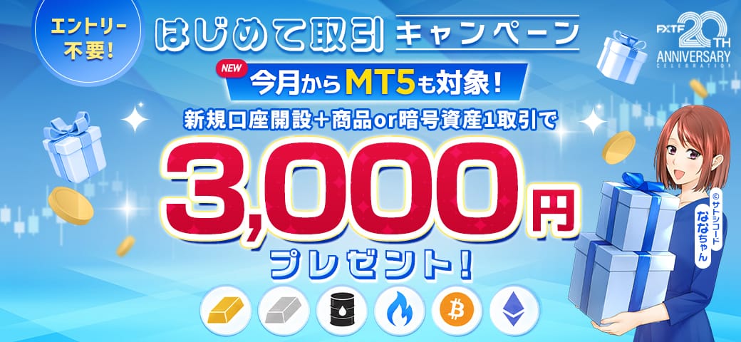 【新規口座開設の方限定！】対象銘柄を新規1取引でもれなく3,000円キャッシュバック(2026年9月)
