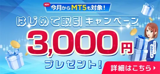 40.FXTFはじめて取引キャンペーン