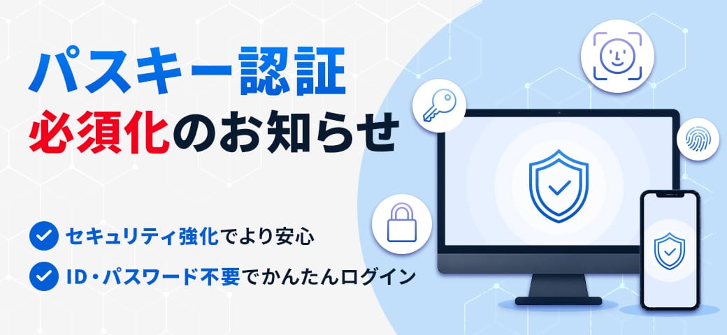 【重要】パスキー認証の必須化に関するお知らせ