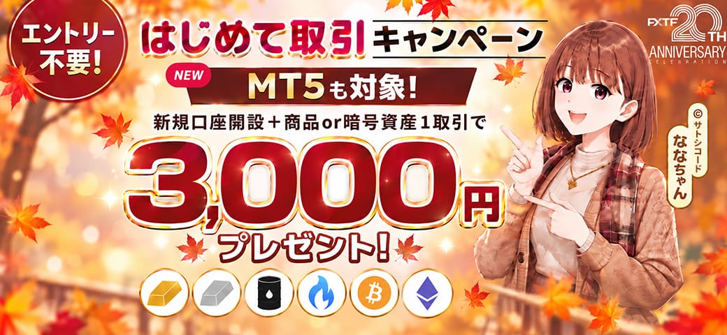 FXTF はじめて取引キャンペーン（10月終了）