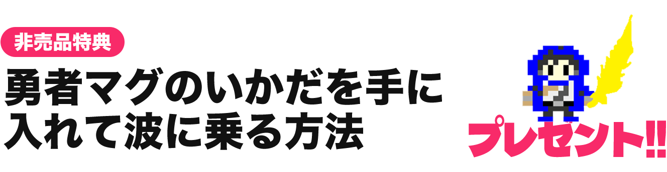 トラッキングトレード 勇者マグ