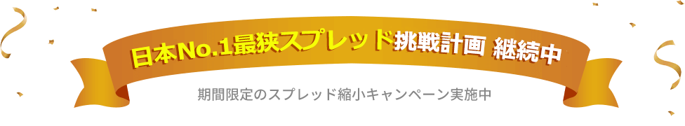 Fx To Future 未来応援 総額１億円プレゼントキャンペーン