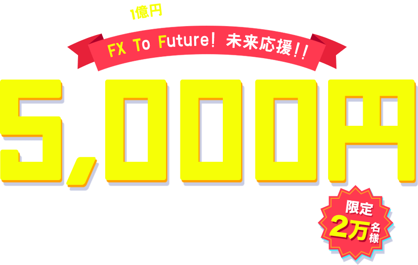 Fx To Future 未来応援 先着 000名に5 000円プレゼントキャンペーン